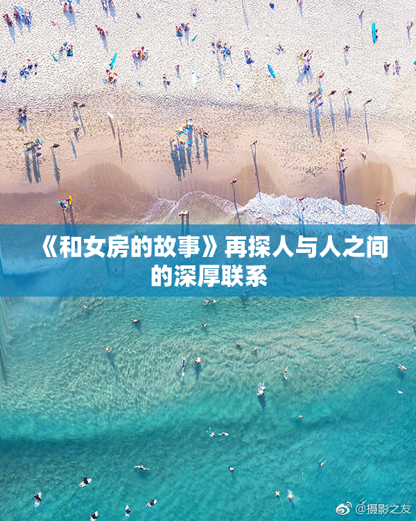 《和女房的故事》再探人与人之间的深厚联系