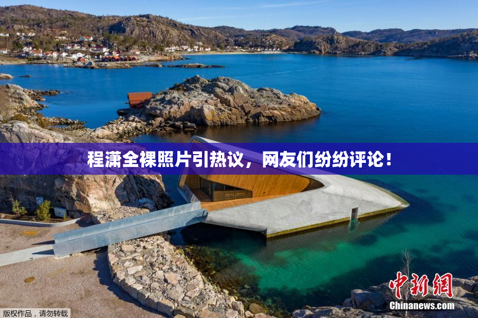 程潇全裸照片引热议，网友们纷纷评论！
