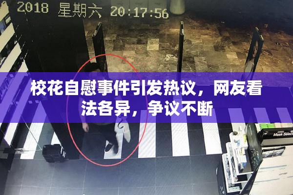 校花自慰事件引发热议，网友看法各异，争议不断