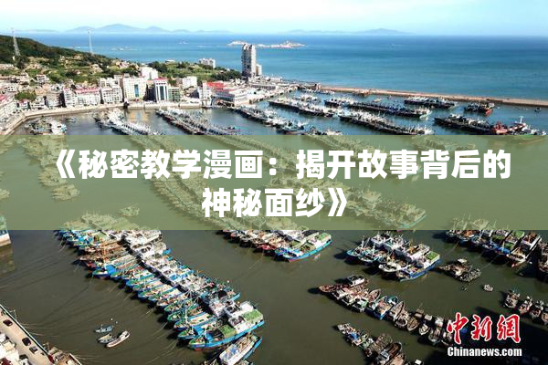 《秘密教学漫画：揭开故事背后的神秘面纱》