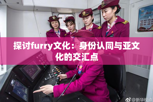 探讨furry文化：身份认同与亚文化的交汇点