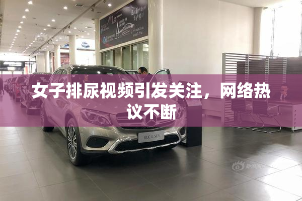 女子排尿视频引发关注，网络热议不断
