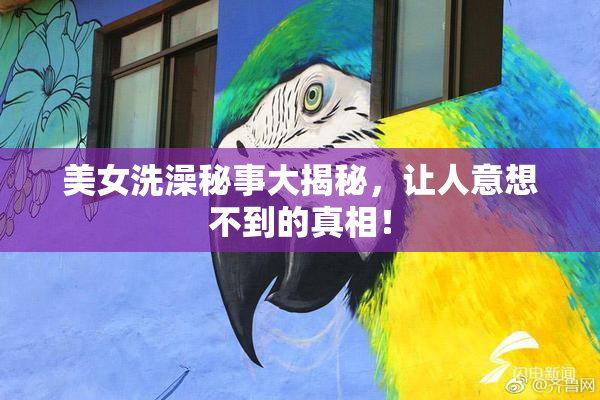 美女洗澡秘事大揭秘，让人意想不到的真相！