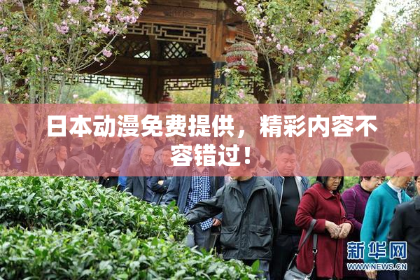 日本动漫免费提供，精彩内容不容错过！