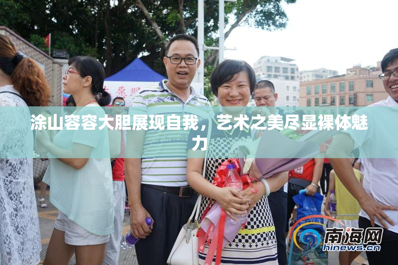 涂山容容大胆展现自我，艺术之美尽显裸体魅力