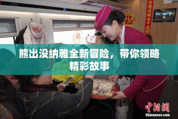 熊出没纳雅全新冒险，带你领略精彩故事