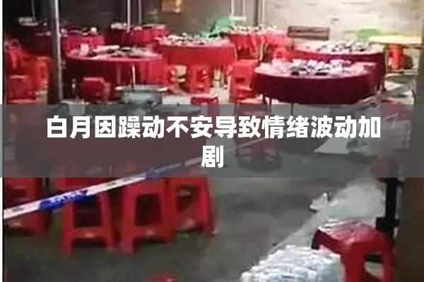 白月因躁动不安导致情绪波动加剧