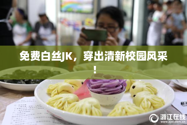 免费白丝JK，穿出清新校园风采！