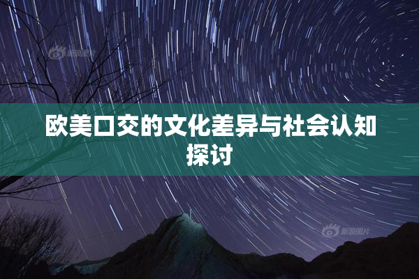 欧美口交的文化差异与社会认知探讨