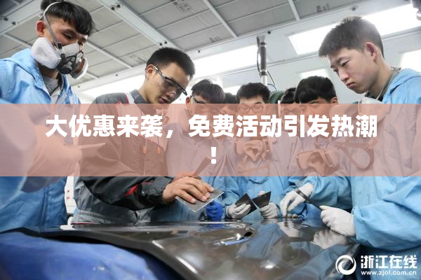 大优惠来袭，免费活动引发热潮！