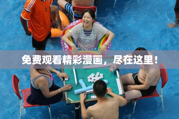免费观看精彩漫画，尽在这里！