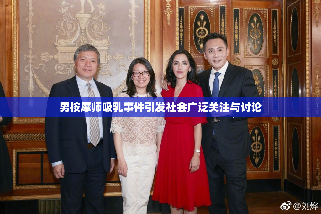 男按摩师吸乳事件引发社会广泛关注与讨论