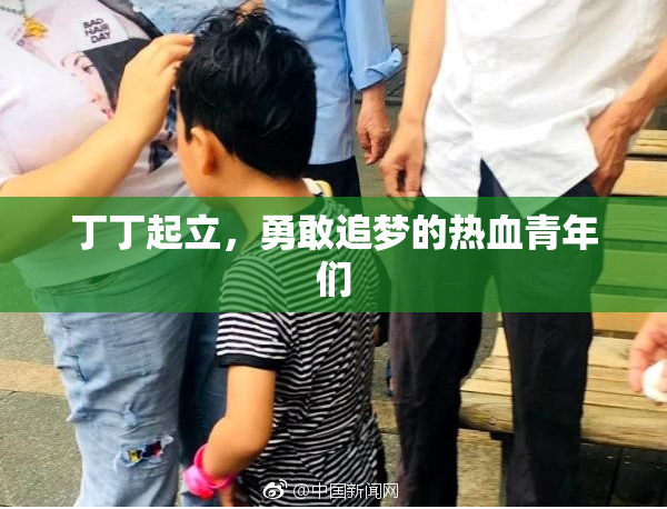 丁丁起立，勇敢追梦的热血青年们