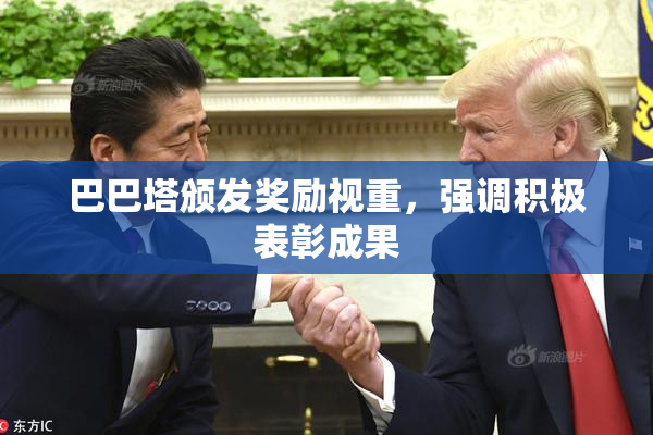 巴巴塔颁发奖励视重，强调积极表彰成果