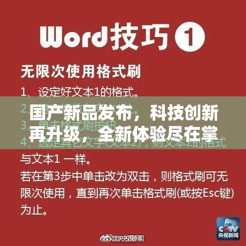 国产新品发布，科技创新再升级，全新体验尽在掌握