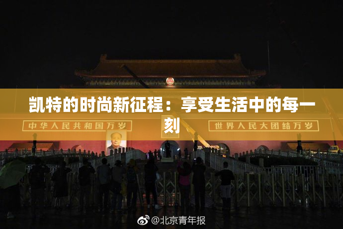 凯特的时尚新征程：享受生活中的每一刻