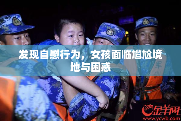 发现自慰行为，女孩面临尴尬境地与困惑