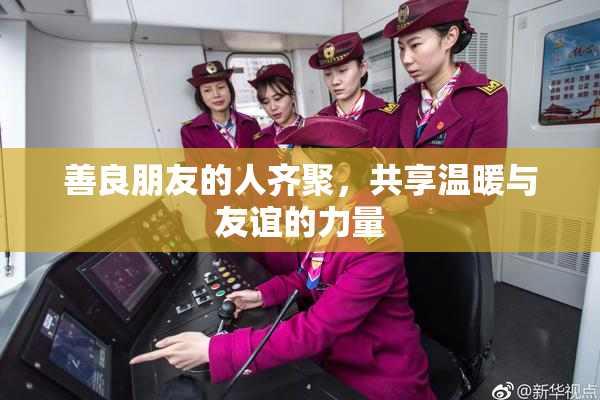 善良朋友的人齐聚，共享温暖与友谊的力量