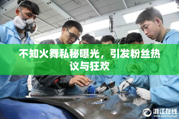不知火舞私秘曝光，引发粉丝热议与狂欢
