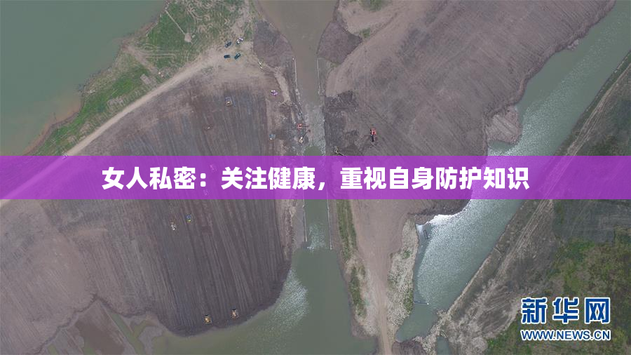女人私密：关注健康，重视自身防护知识