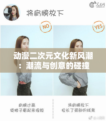 动漫二次元文化新风潮：潮流与创意的碰撞