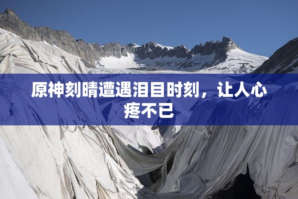 原神刻晴遭遇泪目时刻，让人心疼不已