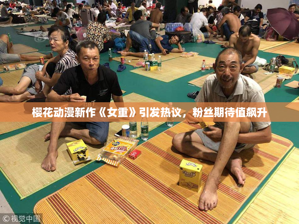 樱花动漫新作《女重》引发热议，粉丝期待值飙升
