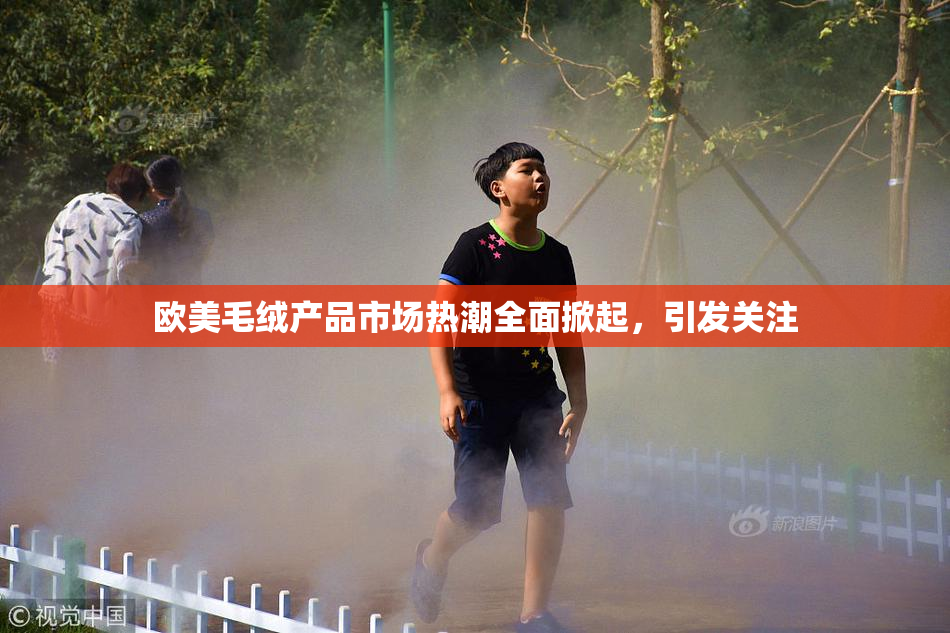 欧美毛绒产品市场热潮全面掀起，引发关注