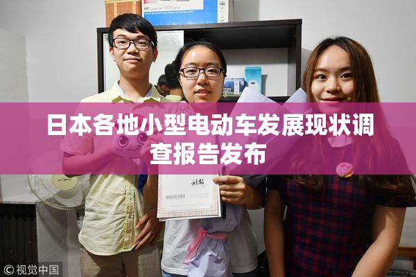 日本各地小型电动车发展现状调查报告发布