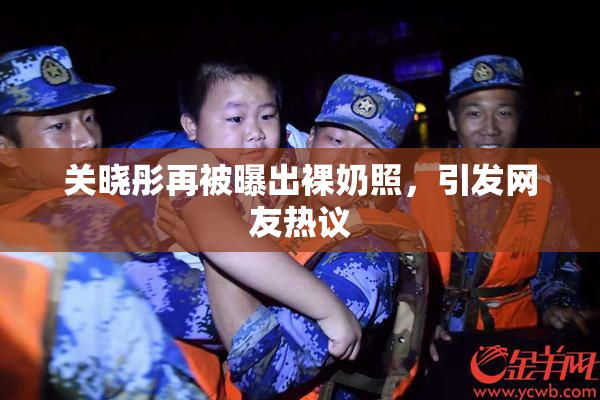 关晓彤再被曝出裸奶照，引发网友热议