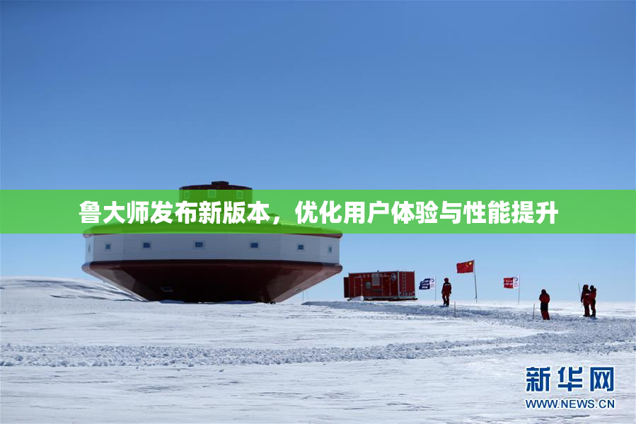 鲁大师发布新版本，优化用户体验与性能提升