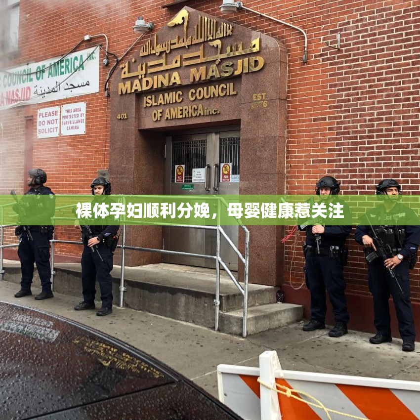 裸体孕妇顺利分娩，母婴健康惹关注