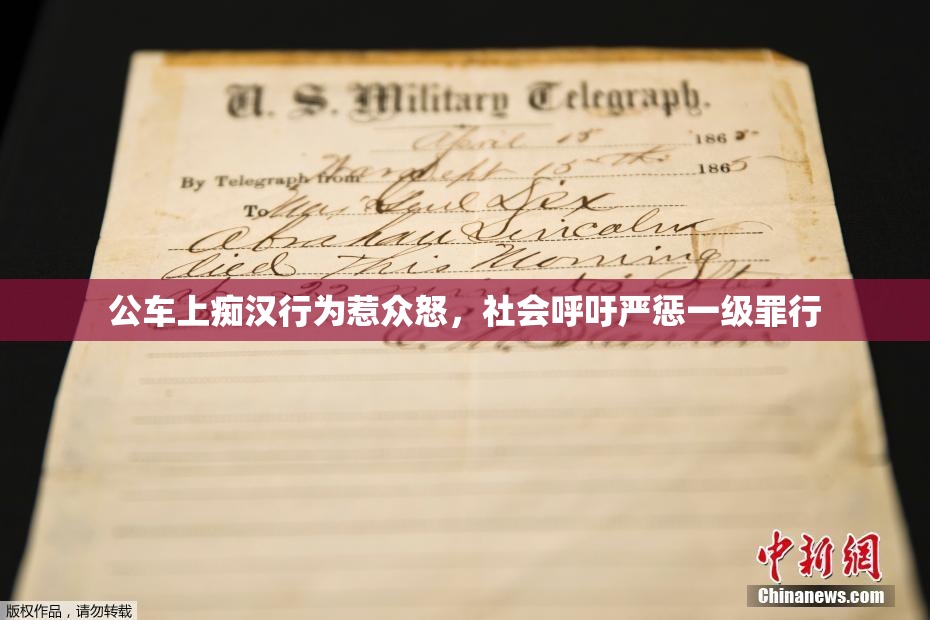 公车上痴汉行为惹众怒，社会呼吁严惩一级罪行