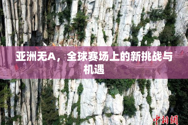 亚洲无A，全球赛场上的新挑战与机遇