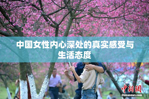 中国女性内心深处的真实感受与生活态度