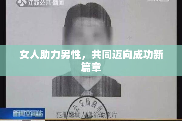 女人助力男性，共同迈向成功新篇章