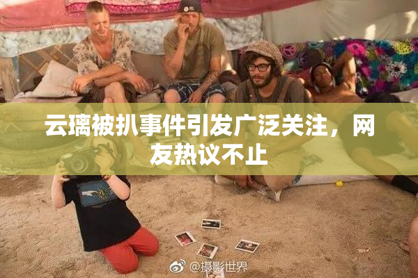 云璃被扒事件引发广泛关注，网友热议不止