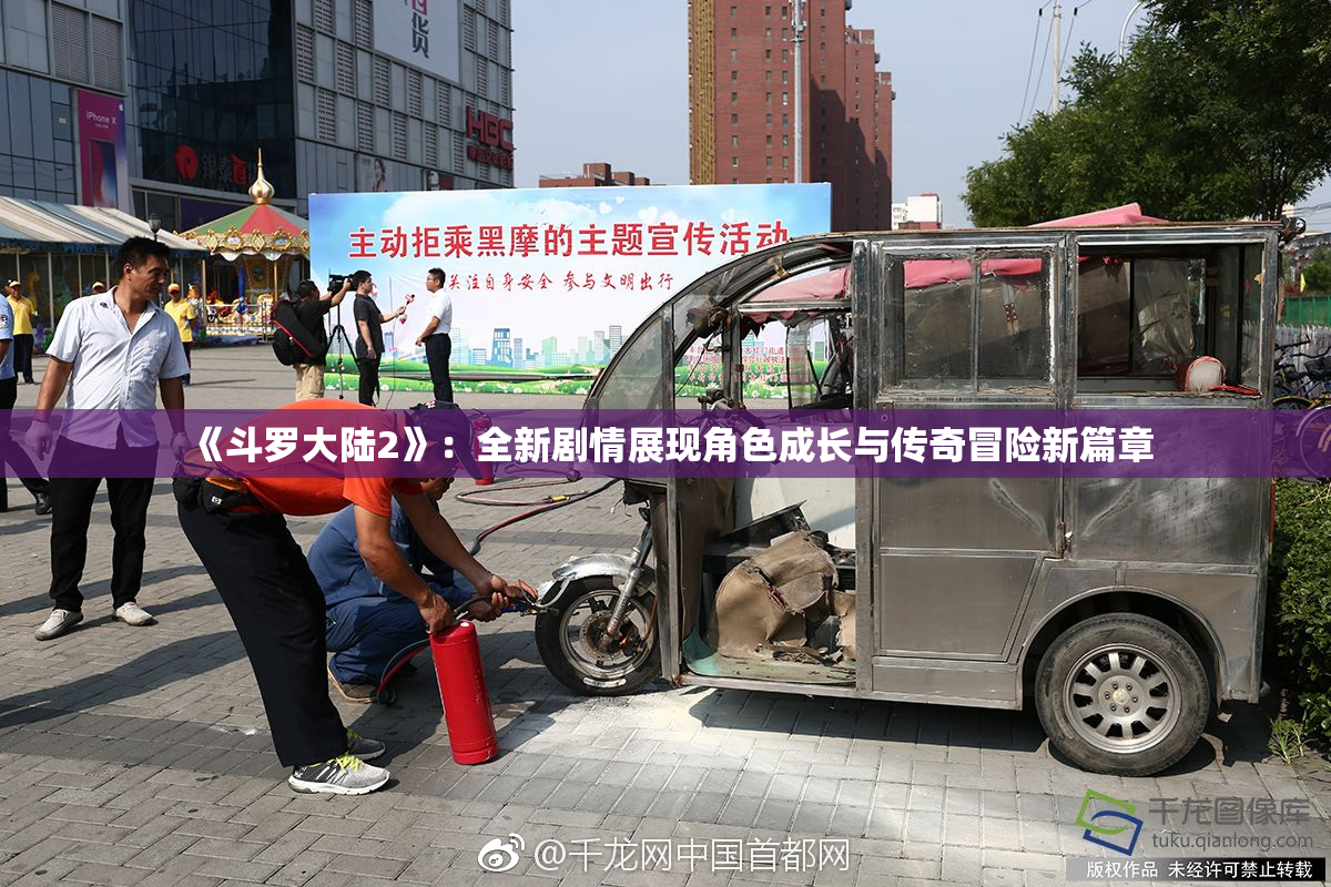 《斗罗大陆2》：全新剧情展现角色成长与传奇冒险新篇章