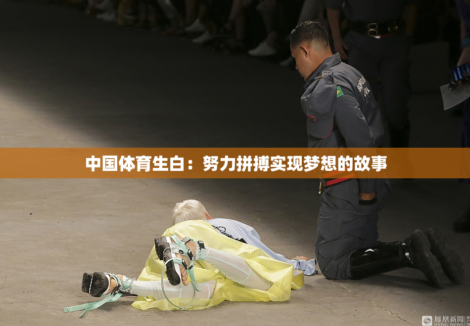中国体育生白：努力拼搏实现梦想的故事