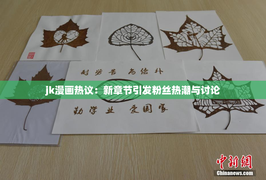 jk漫画热议：新章节引发粉丝热潮与讨论