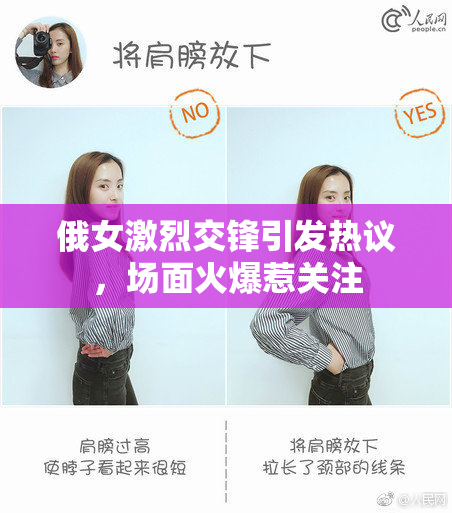 俄女激烈交锋引发热议，场面火爆惹关注