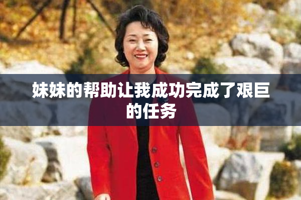 妹妹的帮助让我成功完成了艰巨的任务