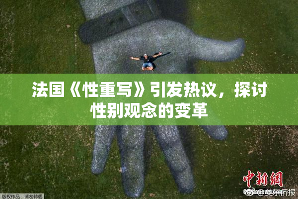 法国《性重写》引发热议，探讨性别观念的变革