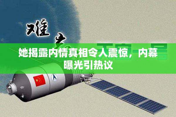 她揭露内情真相令人震惊，内幕曝光引热议