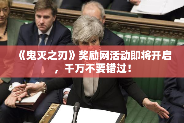 《鬼灭之刃》奖励网活动即将开启，千万不要错过！