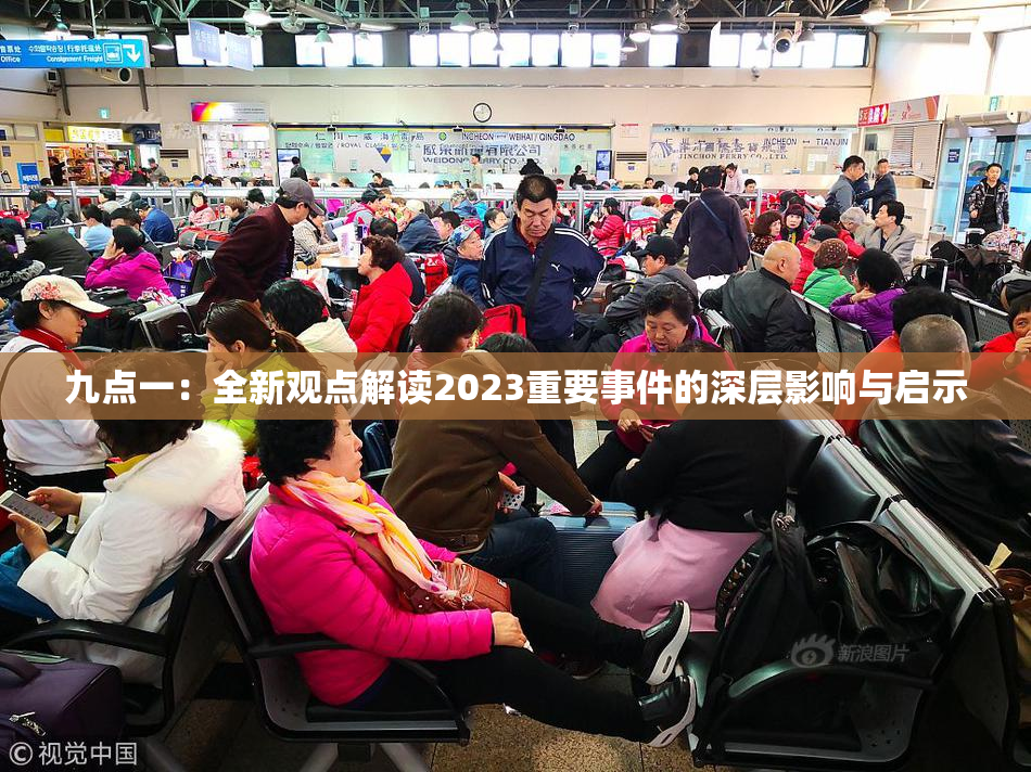 九点一：全新观点解读2023重要事件的深层影响与启示