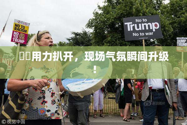 妺妺用力扒开，现场气氛瞬间升级！