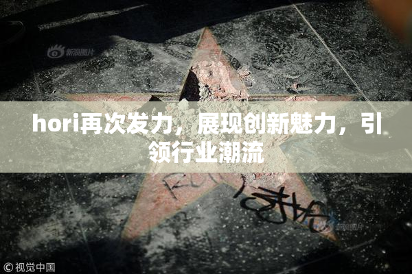 hori再次发力，展现创新魅力，引领行业潮流