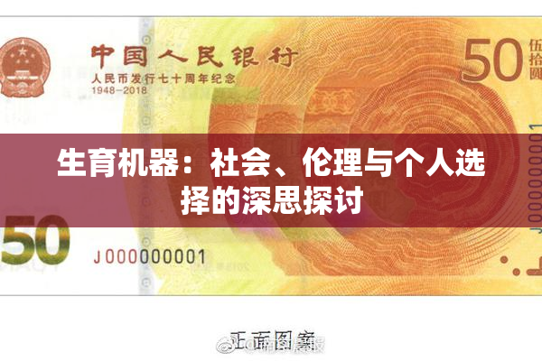 生育机器：社会、伦理与个人选择的深思探讨