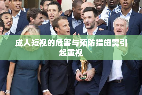 成人短视的危害与预防措施需引起重视